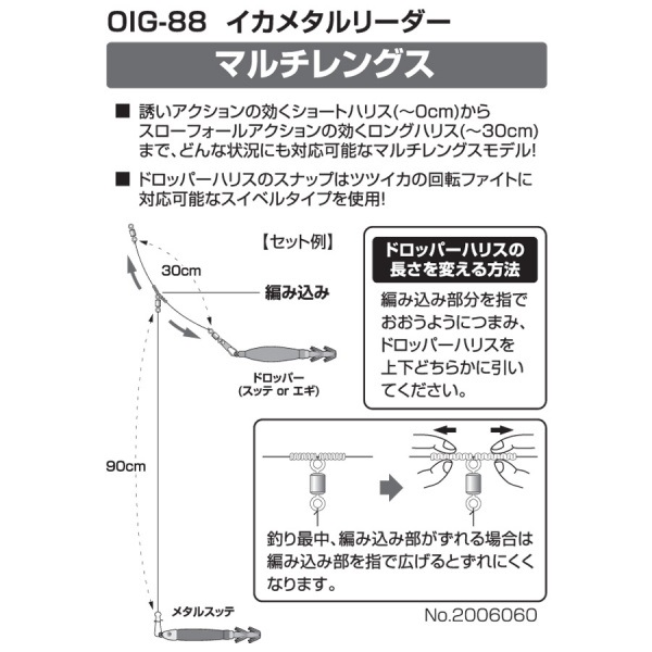 イカメタルリーダー【ドロッパーのハリス長が切らずに変えられるマルチレングス!】